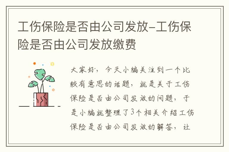 工伤保险是否由公司发放-工伤保险是否由公司发放缴费