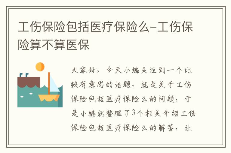 工伤保险包括医疗保险么-工伤保险算不算医保