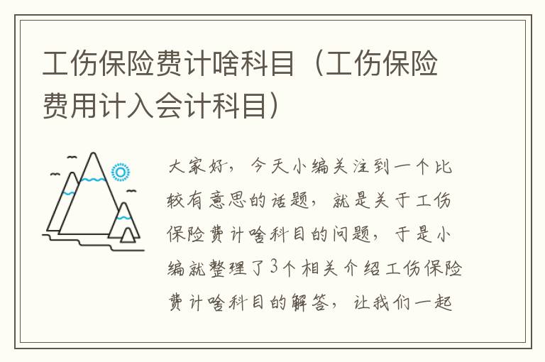 工伤保险费计啥科目（工伤保险费用计入会计科目）