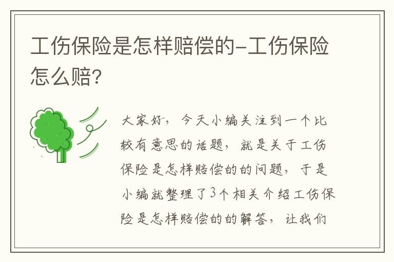 工伤保险是怎样赔偿的-工伤保险怎么赔?