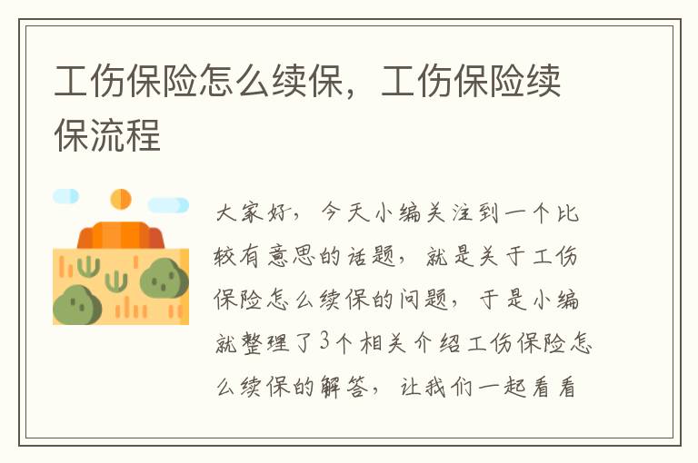 工伤保险怎么续保，工伤保险续保流程