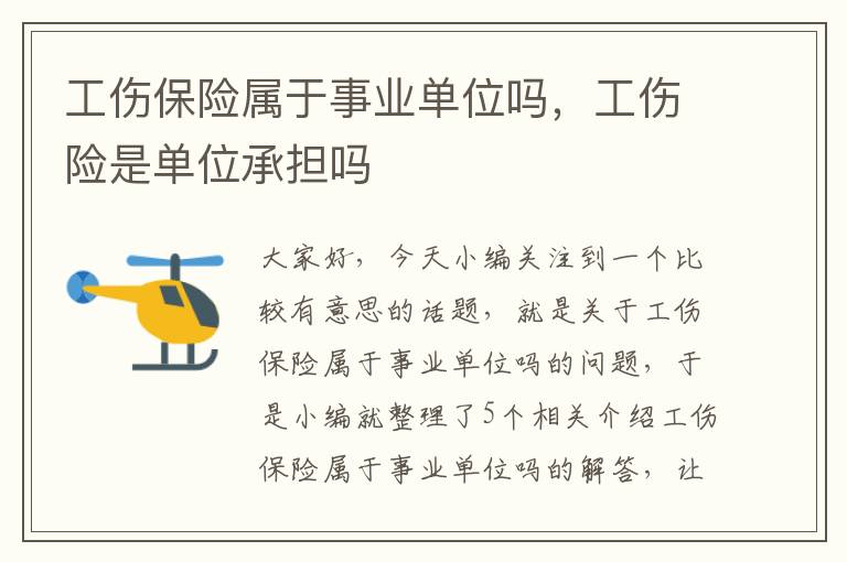 工伤保险属于事业单位吗，工伤险是单位承担吗