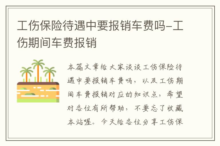 工伤保险待遇中要报销车费吗-工伤期间车费报销