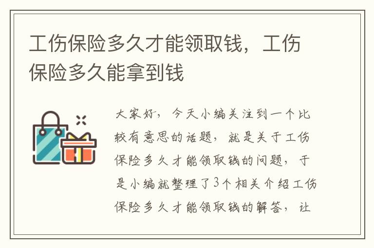 工伤保险多久才能领取钱，工伤保险多久能拿到钱