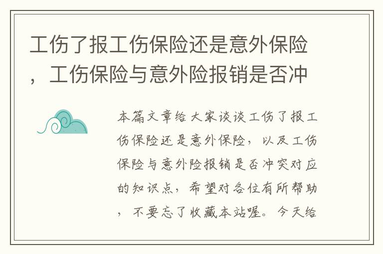 工伤了报工伤保险还是意外保险，工伤保险与意外险报销是否冲突