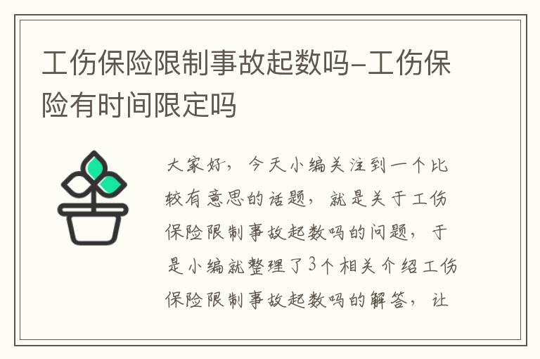 工伤保险限制事故起数吗-工伤保险有时间限定吗