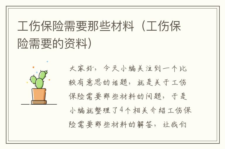 工伤保险需要那些材料（工伤保险需要的资料）