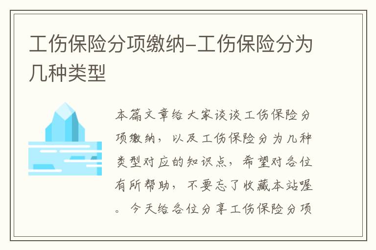 工伤保险分项缴纳-工伤保险分为几种类型