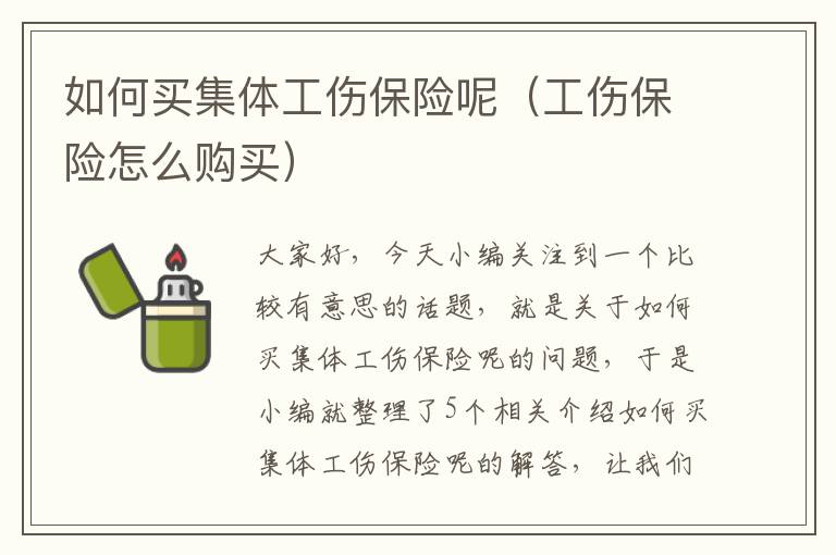 如何买集体工伤保险呢（工伤保险怎么购买）