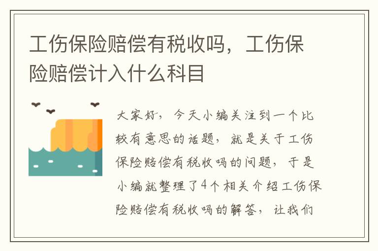 工伤保险赔偿有税收吗，工伤保险赔偿计入什么科目