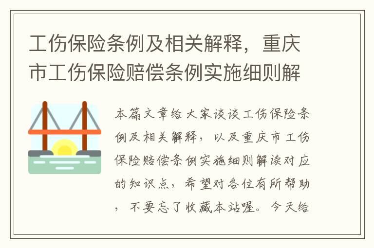 工伤保险条例及相关解释，重庆市工伤保险赔偿条例实施细则解读