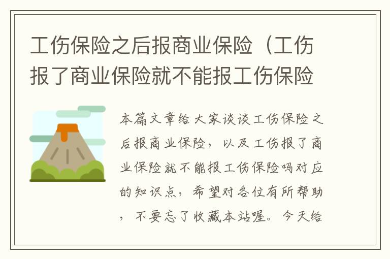 工伤保险之后报商业保险（工伤报了商业保险就不能报工伤保险吗）