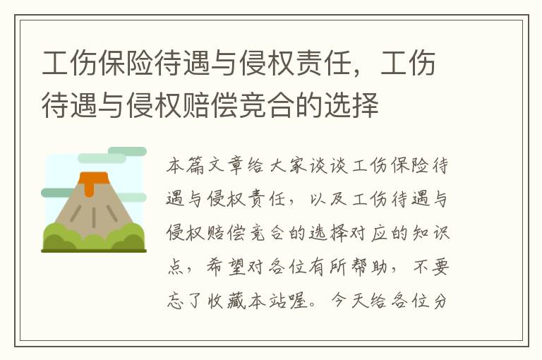 工伤保险待遇与侵权责任，工伤待遇与侵权赔偿竞合的选择