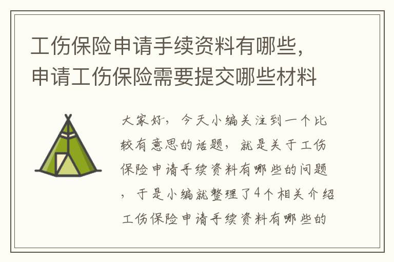 工伤保险申请手续资料有哪些，申请工伤保险需要提交哪些材料