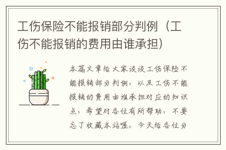 工伤保险不能报销部分判例（工伤不能报销的费用由谁承担）