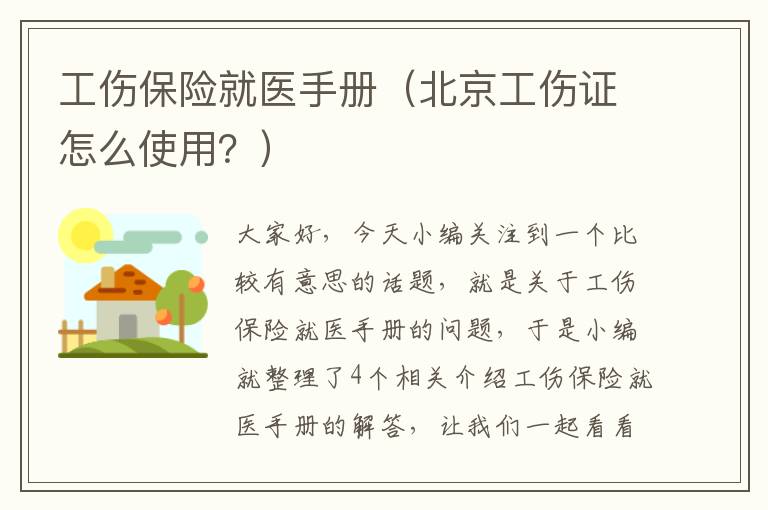 工伤保险就医手册（北京工伤证怎么使用？）