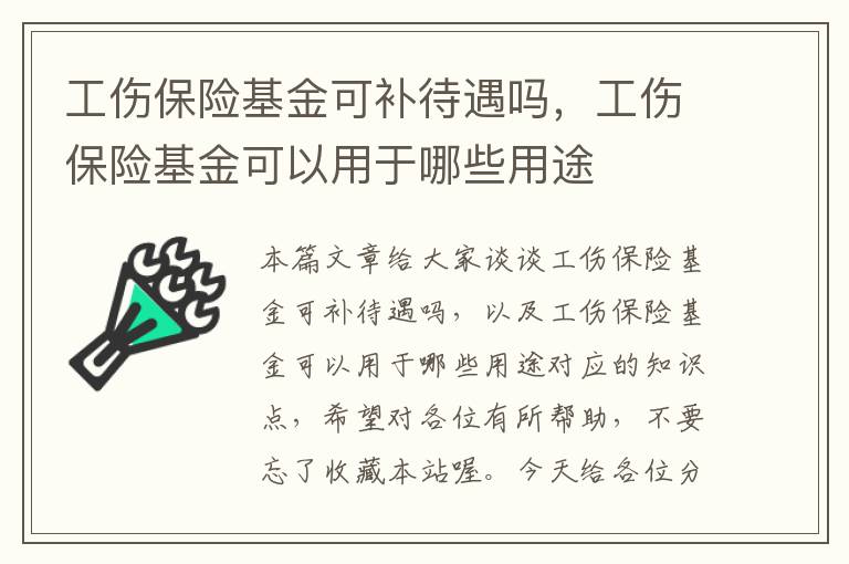 工伤保险基金可补待遇吗，工伤保险基金可以用于哪些用途