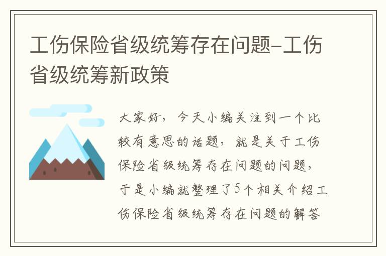 工伤保险省级统筹存在问题-工伤省级统筹新政策