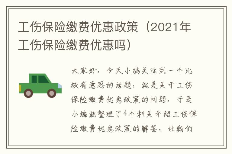 工伤保险缴费优惠政策（2021年工伤保险缴费优惠吗）