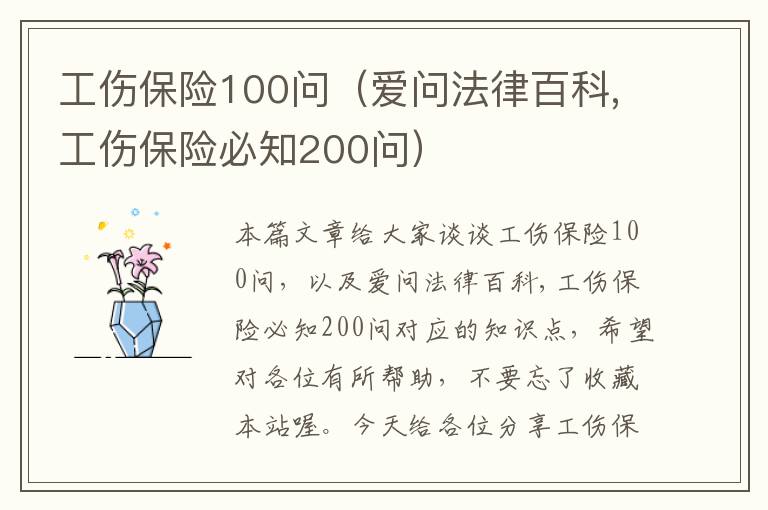 工伤保险100问（爱问法律百科,工伤保险必知200问）