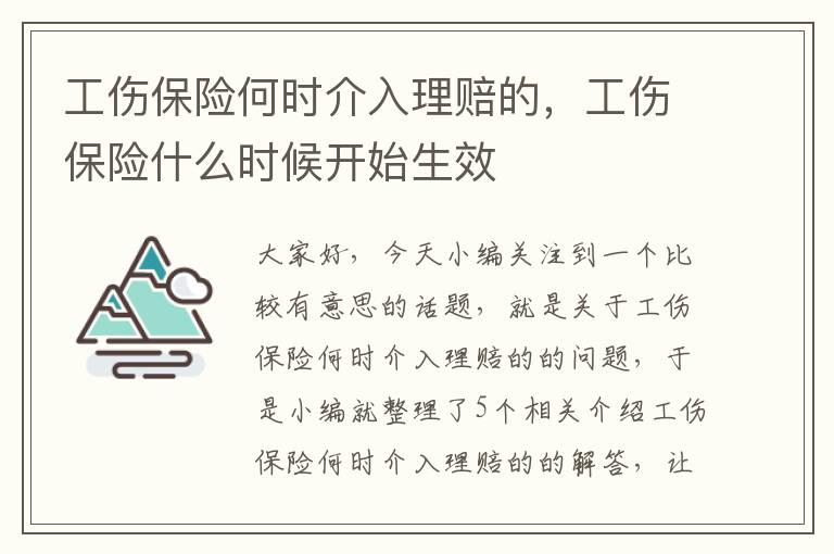 工伤保险何时介入理赔的，工伤保险什么时候开始生效