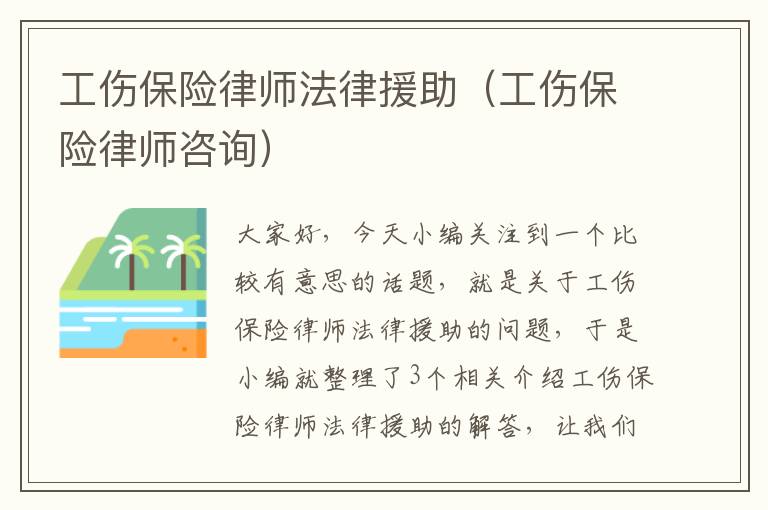 工伤保险律师法律援助（工伤保险律师咨询）