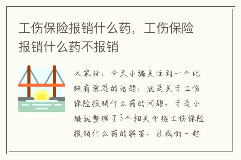 工伤保险报销什么药，工伤保险报销什么药不报销