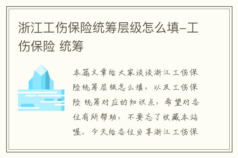 浙江工伤保险统筹层级怎么填-工伤保险 统筹