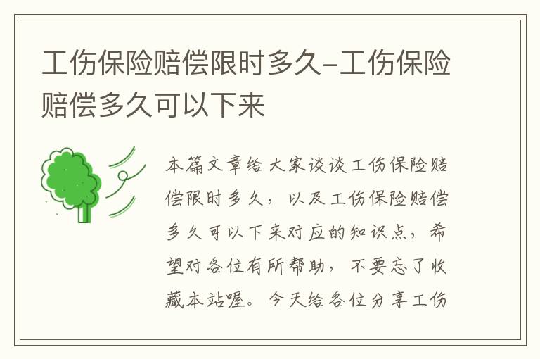 工伤保险赔偿限时多久-工伤保险赔偿多久可以下来