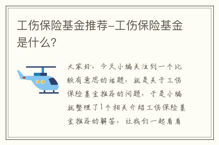 工伤保险基金推荐-工伤保险基金是什么？