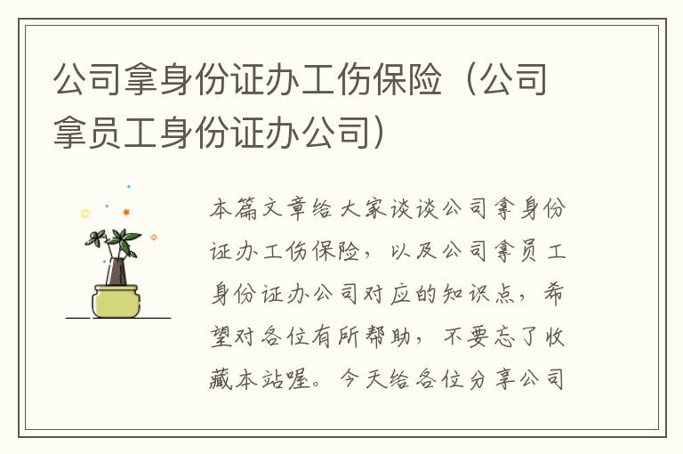 公司拿身份证办工伤保险（公司拿员工身份证办公司）