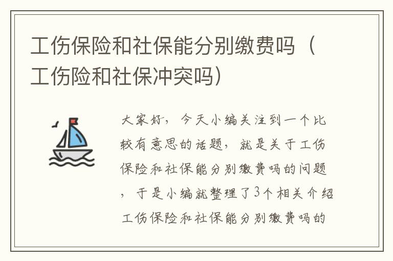 工伤保险和社保能分别缴费吗（工伤险和社保冲突吗）