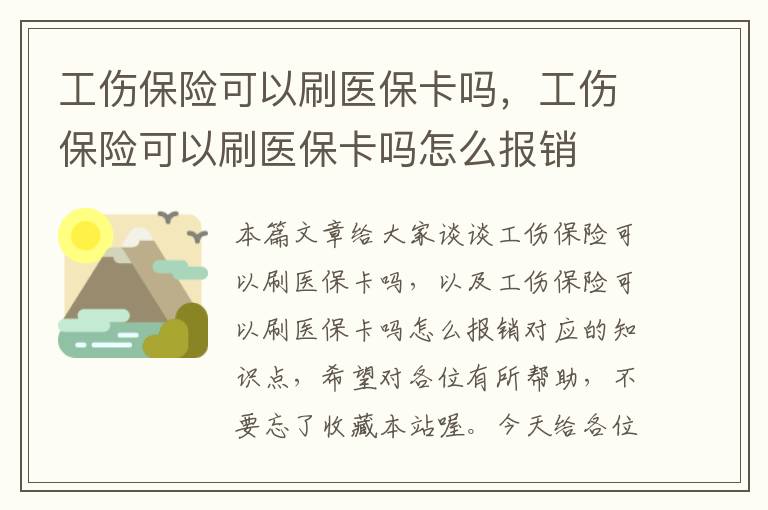 工伤保险可以刷医保卡吗，工伤保险可以刷医保卡吗怎么报销