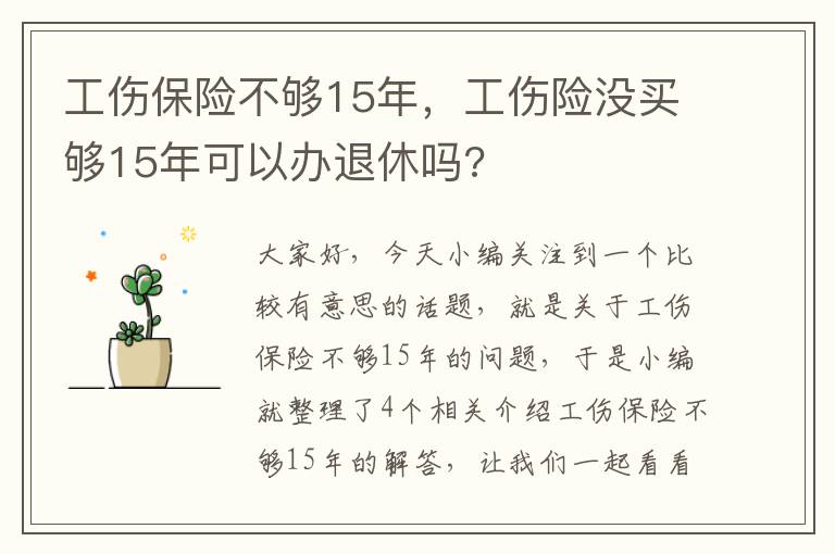 工伤保险不够15年，工伤险没买够15年可以办退休吗?