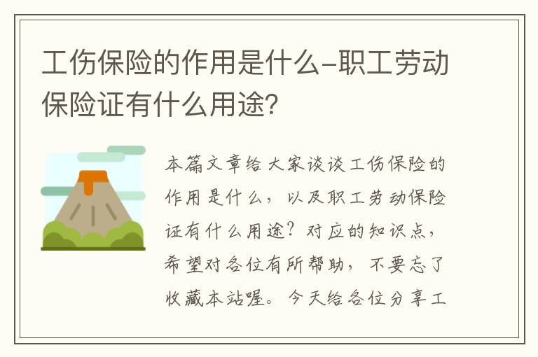 工伤保险的作用是什么-职工劳动保险证有什么用途？