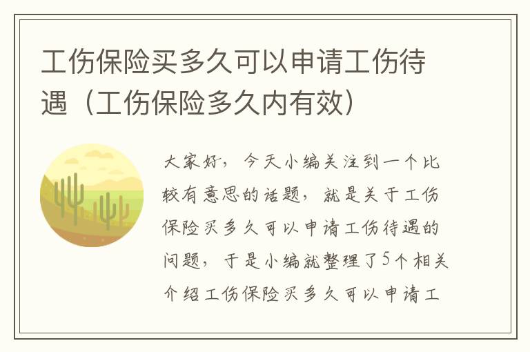 工伤保险买多久可以申请工伤待遇（工伤保险多久内有效）