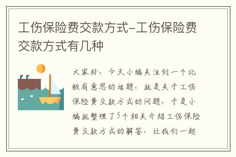 工伤保险费交款方式-工伤保险费交款方式有几种