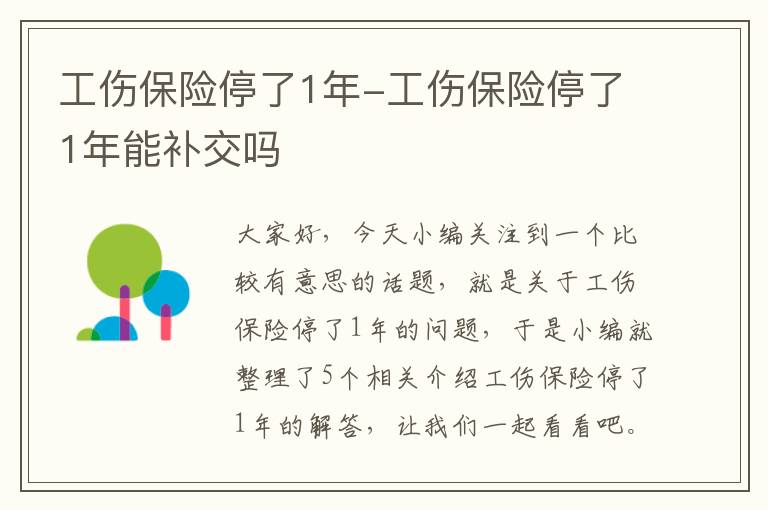 工伤保险停了1年-工伤保险停了1年能补交吗