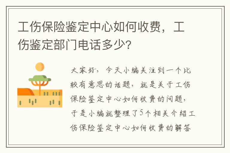 工伤保险鉴定中心如何收费，工伤鉴定部门电话多少?