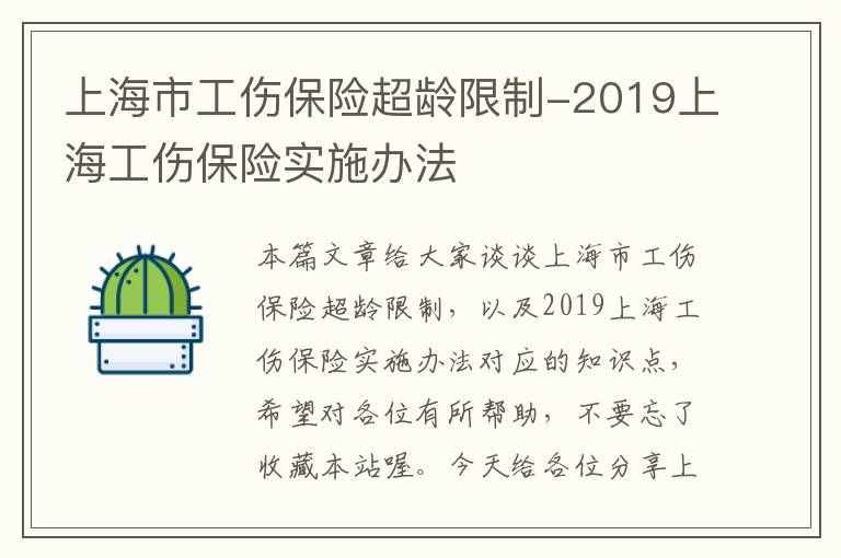 上海市工伤保险超龄限制-2019上海工伤保险实施办法