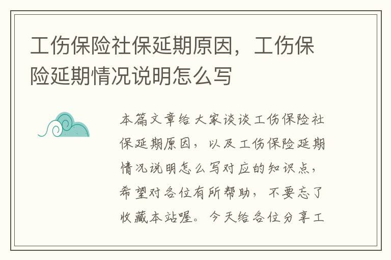 工伤保险社保延期原因，工伤保险延期情况说明怎么写