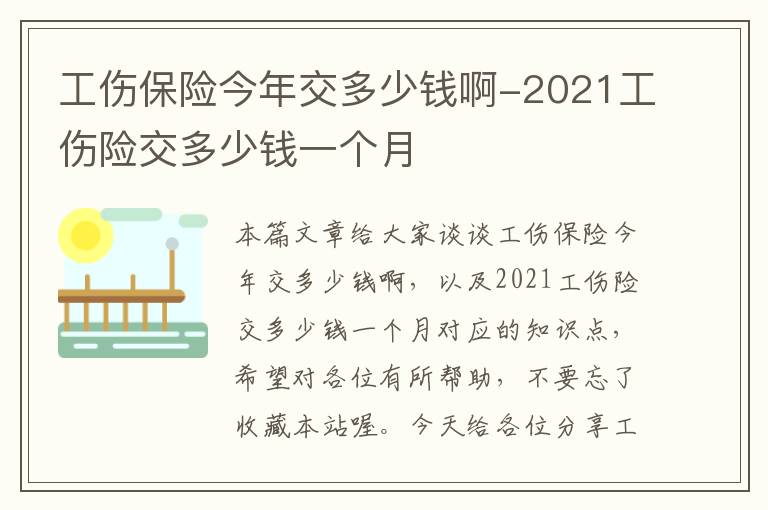 工伤保险今年交多少钱啊-2021工伤险交多少钱一个月