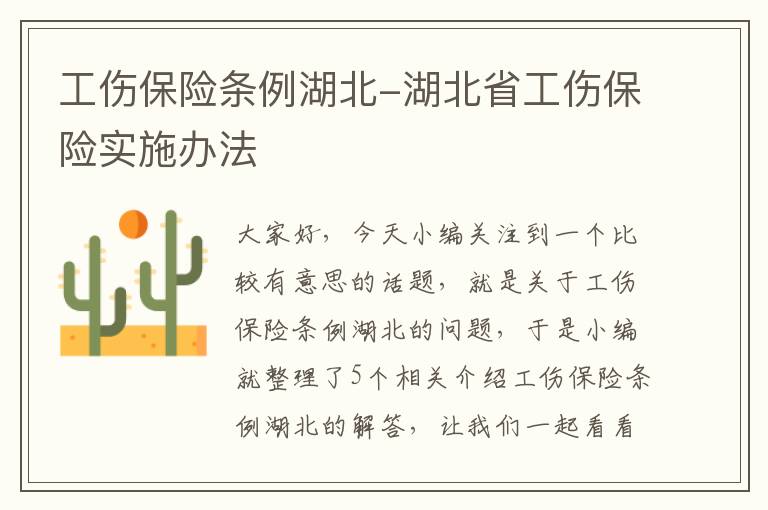 工伤保险条例湖北-湖北省工伤保险实施办法