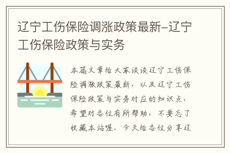 辽宁工伤保险调涨政策最新-辽宁工伤保险政策与实务