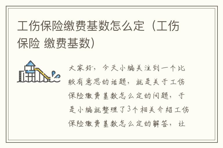 工伤保险缴费基数怎么定（工伤保险 缴费基数）