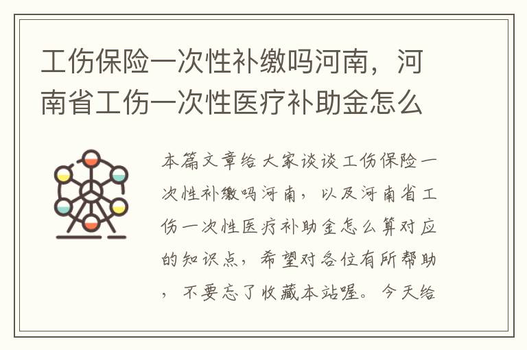 工伤保险一次性补缴吗河南，河南省工伤一次性医疗补助金怎么算