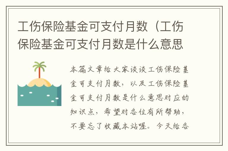 工伤保险基金可支付月数（工伤保险基金可支付月数是什么意思）