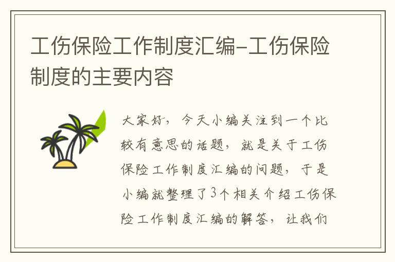 工伤保险工作制度汇编-工伤保险制度的主要内容