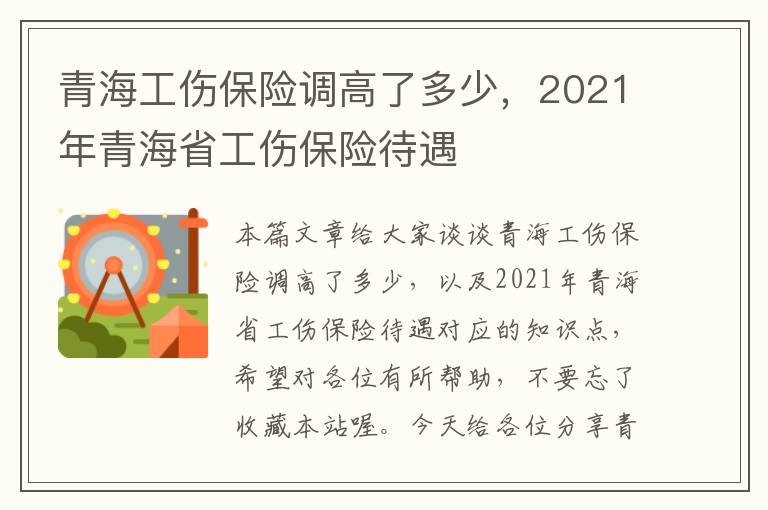 青海工伤保险调高了多少，2021年青海省工伤保险待遇