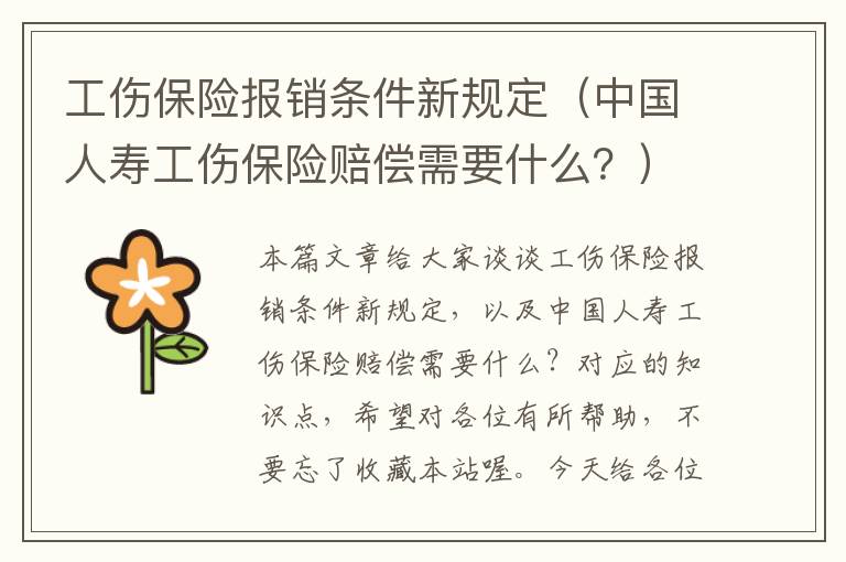 工伤保险报销条件新规定（中国人寿工伤保险赔偿需要什么？）